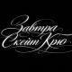 Завтра.