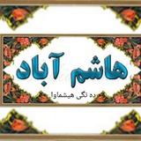 💥ده نگی هیشماوا💥