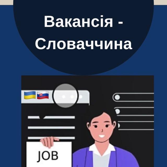 Вакансія - Словаччина