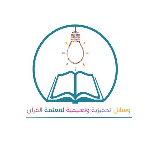 وسائل تحفيزية وتعليمية لمعلمات القران