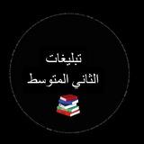 تبليغات الصف الثاني المتوسط