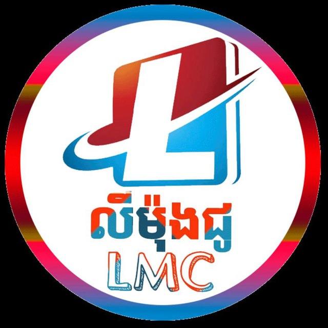 លីម៉ុងជូ LMC