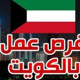 🇰🇼وظائف داخل الكويت kwjobs33 🇰🇼
