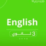 اللغه الانجليزيه | شهادة ثانوية