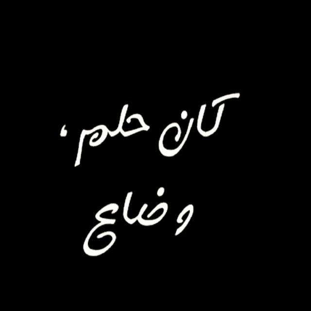 كان حلم ، وضاع☹💔😴☁️.