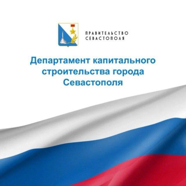 Департамент капитального строительства Севастополя