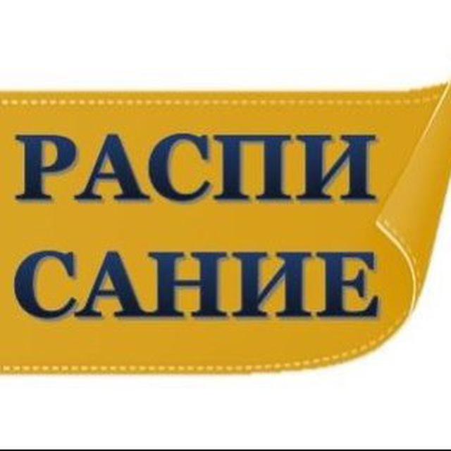 Расписание НАТТ