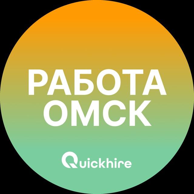 Вакансии в Омске