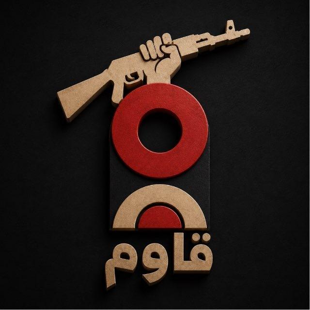 قَاوم