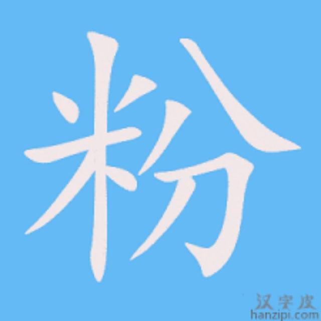 台湾股民粉