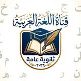 قناة اللغة العربية ثانوية عامة.