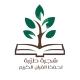 شَجَرَةً طَيِّبةً