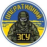 Оперативний ЗСУ
