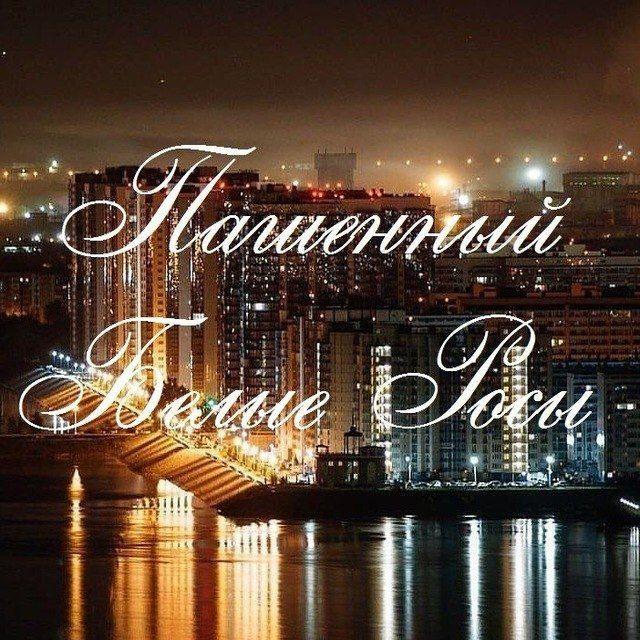 Пашенный/Белые Росы Красноярск
