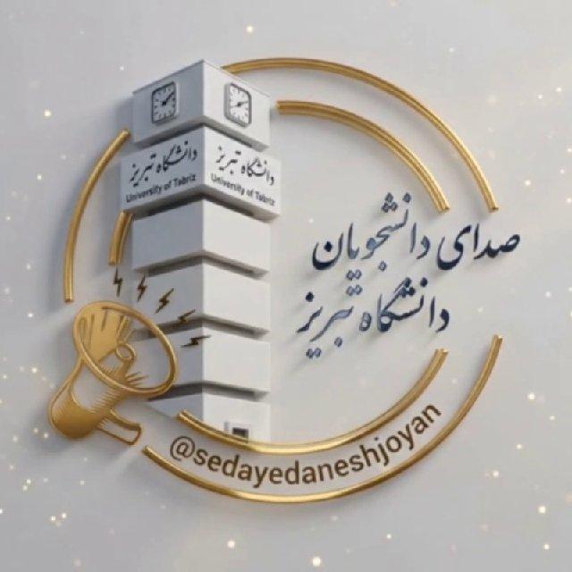 صدای دانشجویان دانشگاه تبریز❤