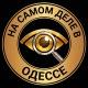 На самом деле в Одессе