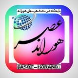عصر هوراند | Asre_Horand