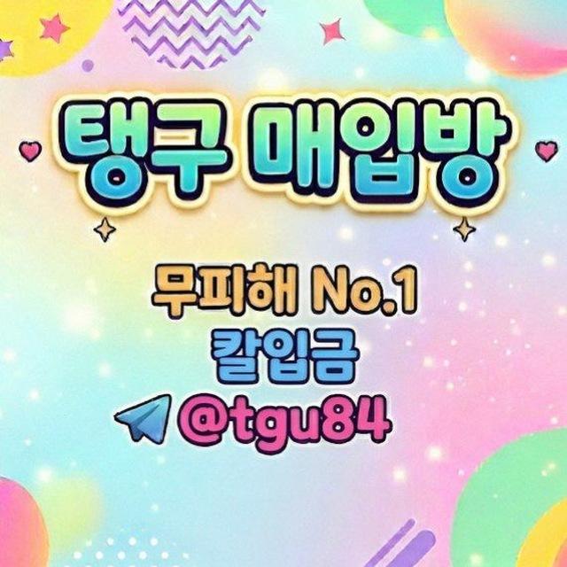 🎖 탱구 매입 공지방 🎖