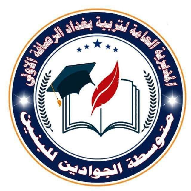 متوسطة الجوادين الصف الثاني