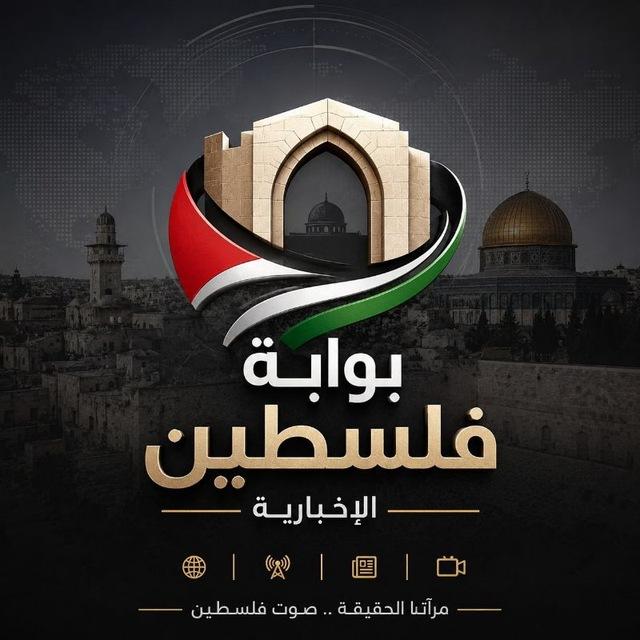 بوابة فلسطين الإخبارية