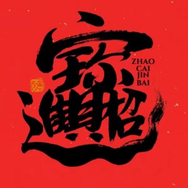 招财进宝「只做有保障的圈子」