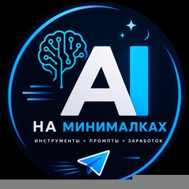 AI На Минималках | Заработок | Промпты | Инструменты