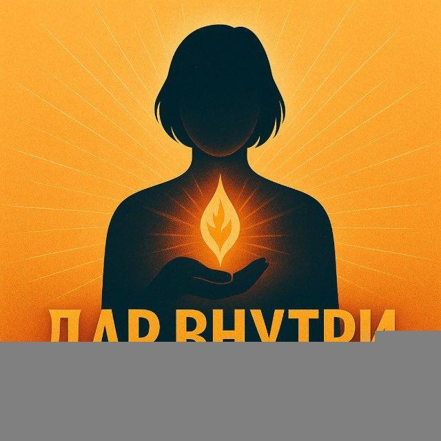 «Дар Внутри - Василий Краснович»