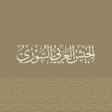 الجيش العربي السوري