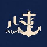 بَحّار | روم للمذاكره💪🏻🌊