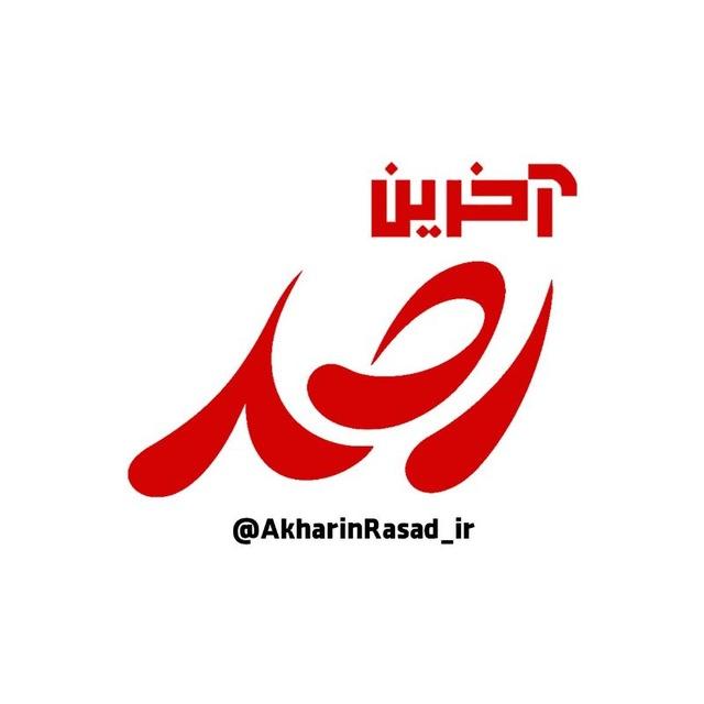 آخرین رصد