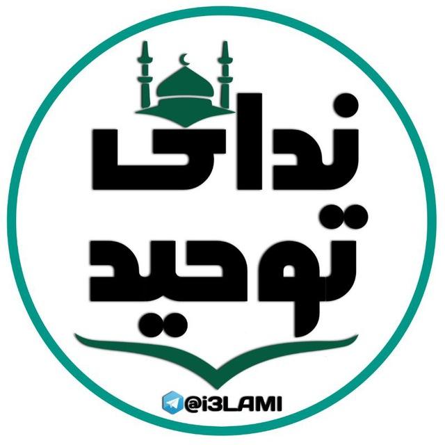 🕋ندای توحید‹🇵🇸›