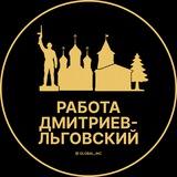 Вакансии в Дмитриеве-Льговском