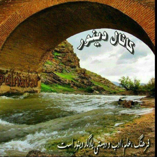 دینور