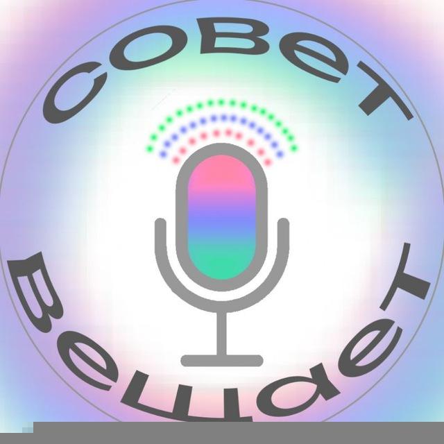 СОВЕТ ВЕЩАЕТ 🔊