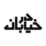 در خیابان