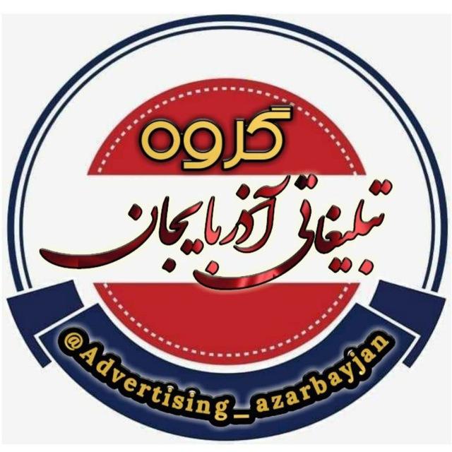 گروه تبلیغاتی آذربایجان