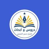 دروس وأبحاث الشيخ حسين التميمي