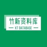 竹新资料库