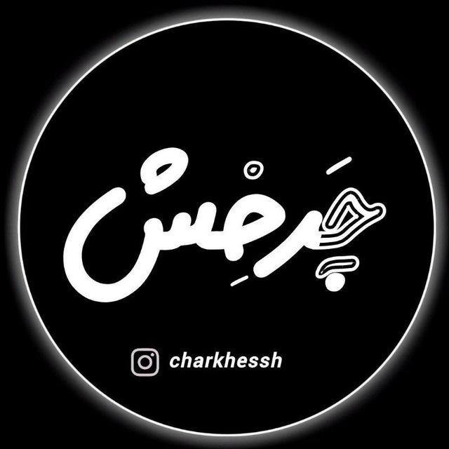 چَرخِش | 𝑪𝒉𝒂𝒓𝒌𝒉𝒆𝒔𝒔𝒉 |