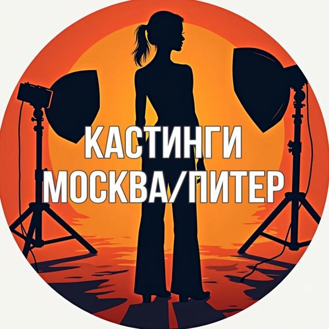 Кастинги Москва/Питер