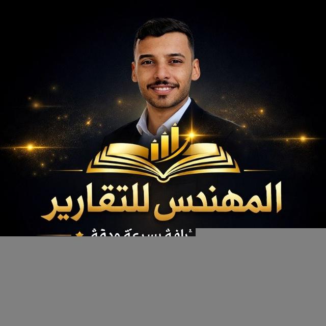 المهندس للتقارير