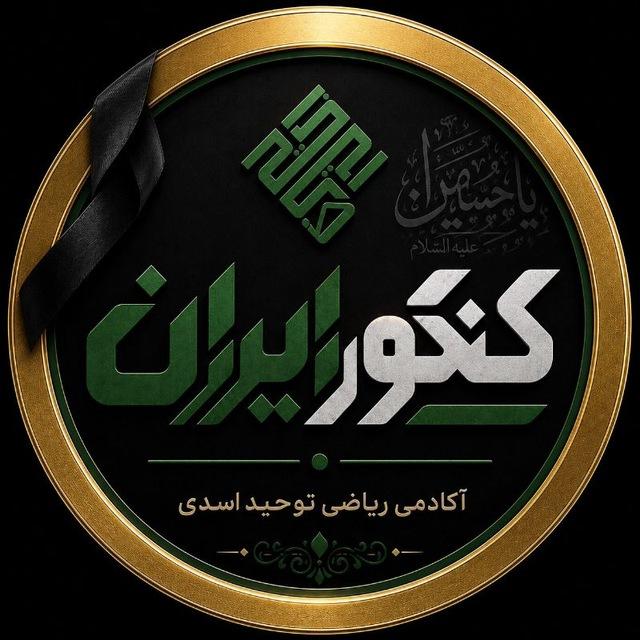 کـنـکـور ایــران