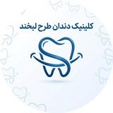 دندان پزشکی طرح لبخند