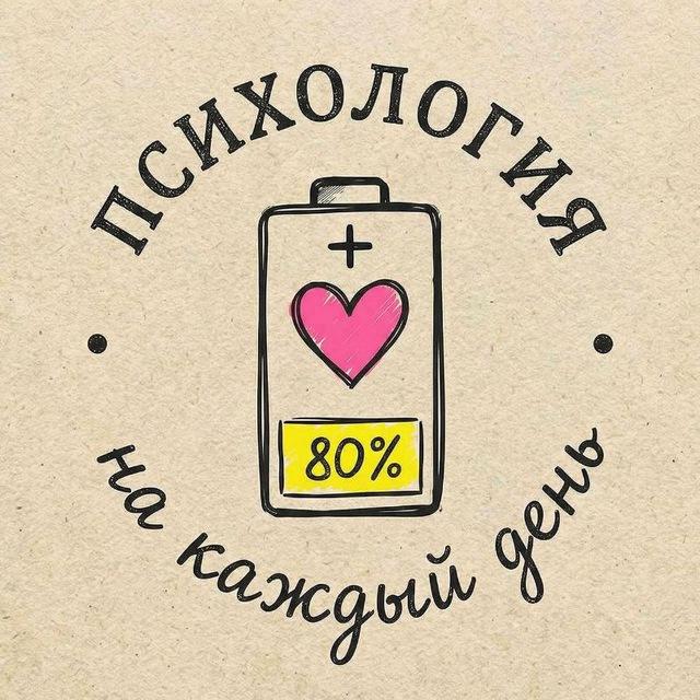 Психология на каждый день