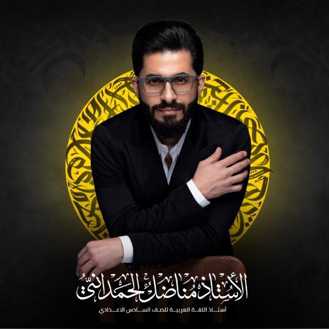 الاستاذ مناضل الحمداني
