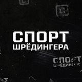 Спорт Шредингера