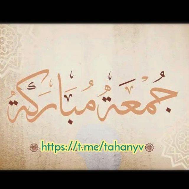 💚 جمعة مباركة 🤍