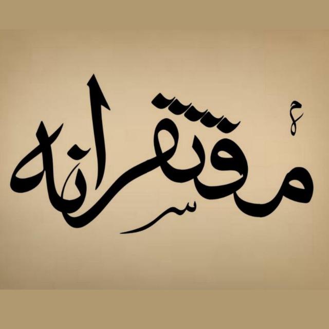 مفتَقِرانه