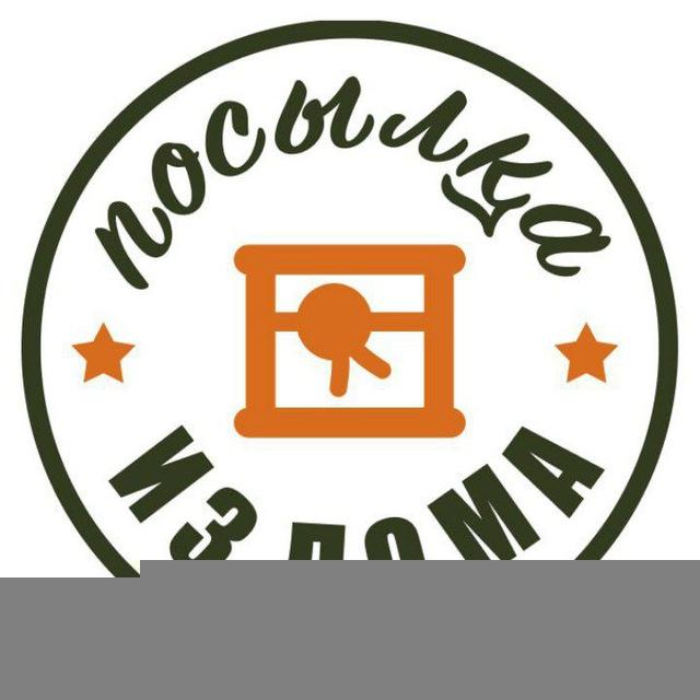 Посылка из дома