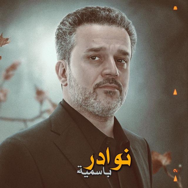 نوادر باسمية